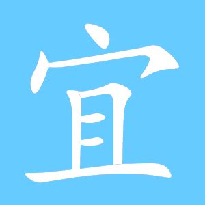 宜字